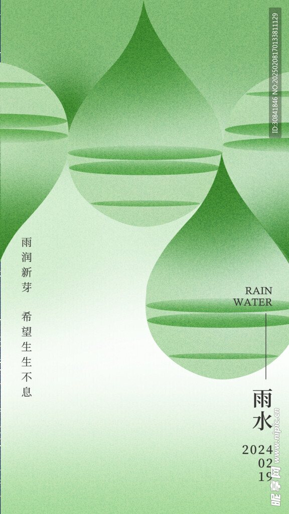 雨水海报