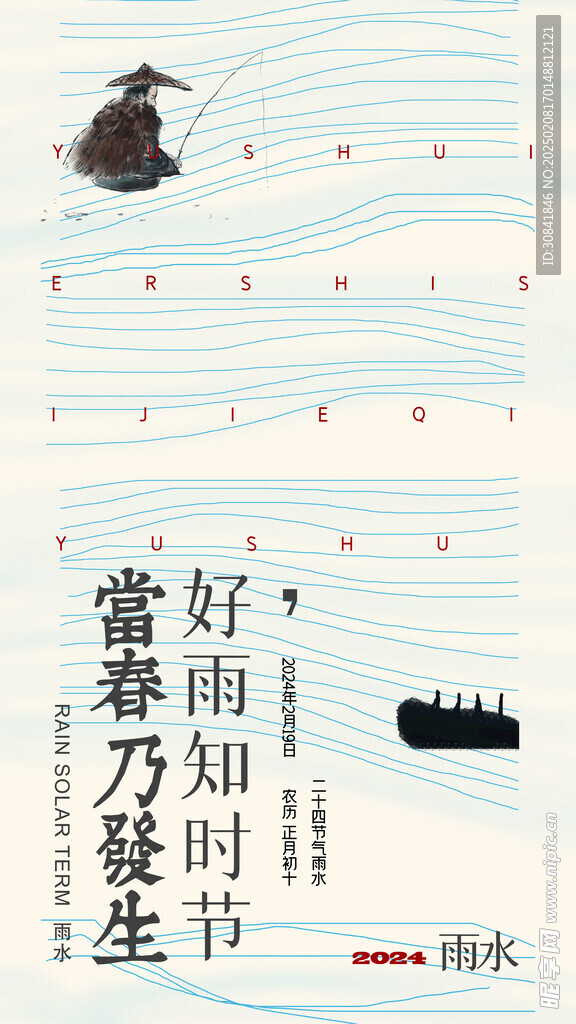 雨水海报