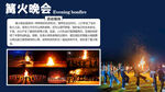 团建游戏晚会篝火