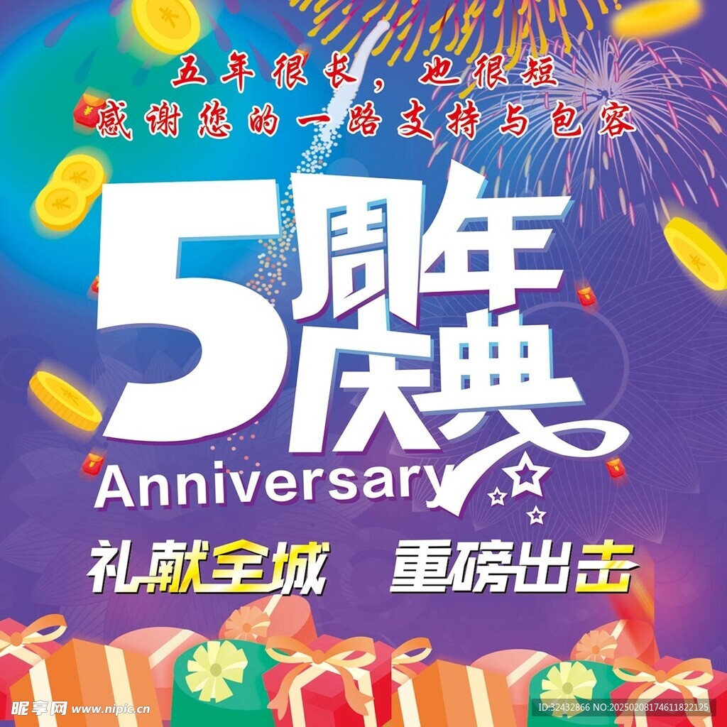 5周年庆典