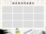 书法展示