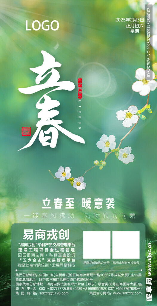 立春 春季宣传画面