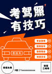 驾校招生海报