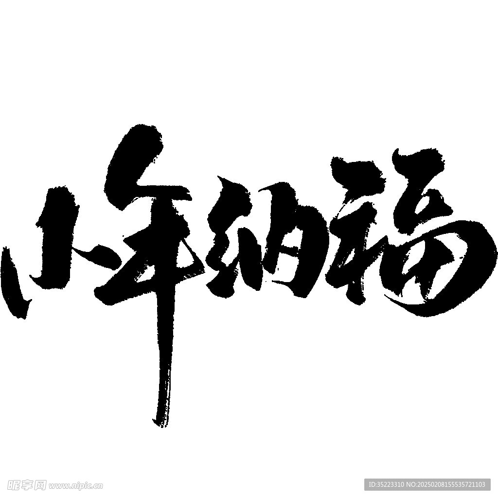 小年纳福