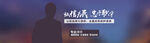个人形象banner设计