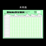 集贴贴得全勤奖