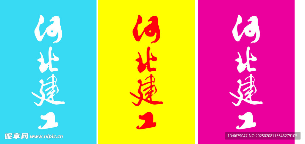河北建工