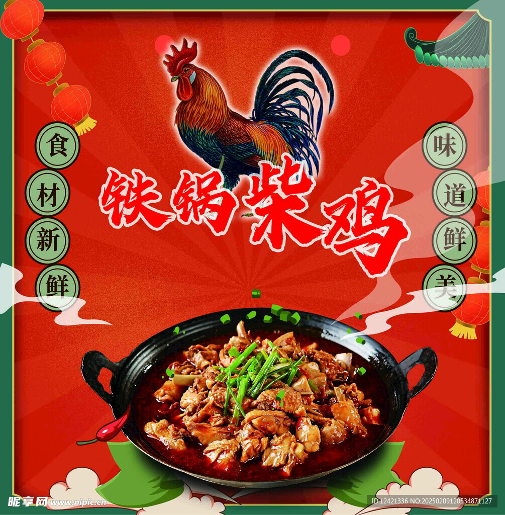 铁锅柴鸡