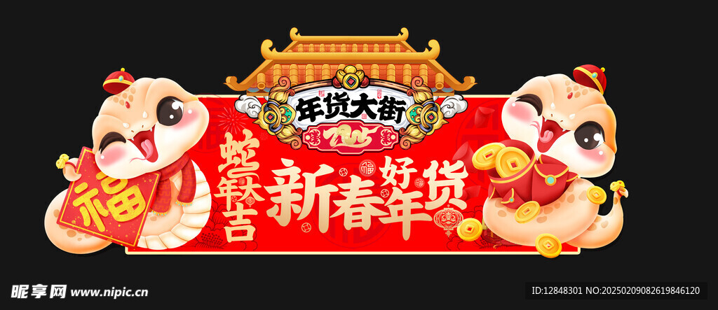 年货大街