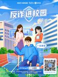 校园反诈