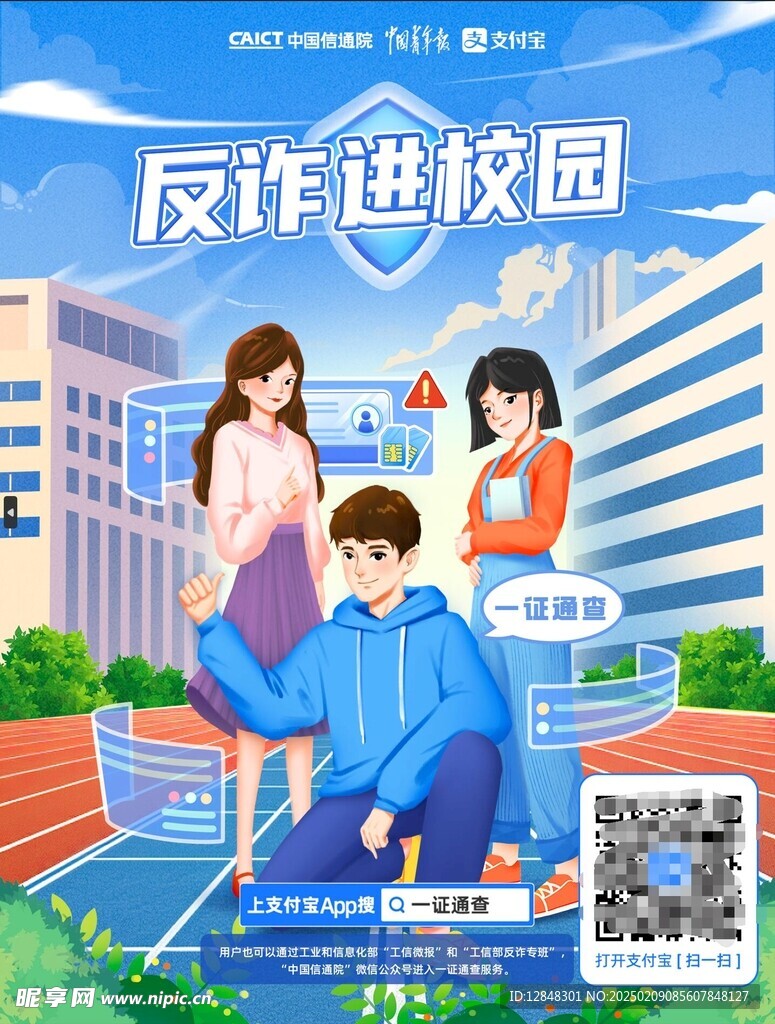 校园反诈