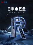 日丰小五金