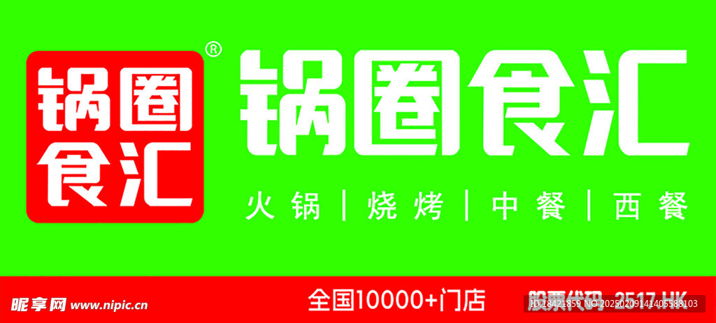锅圈食汇