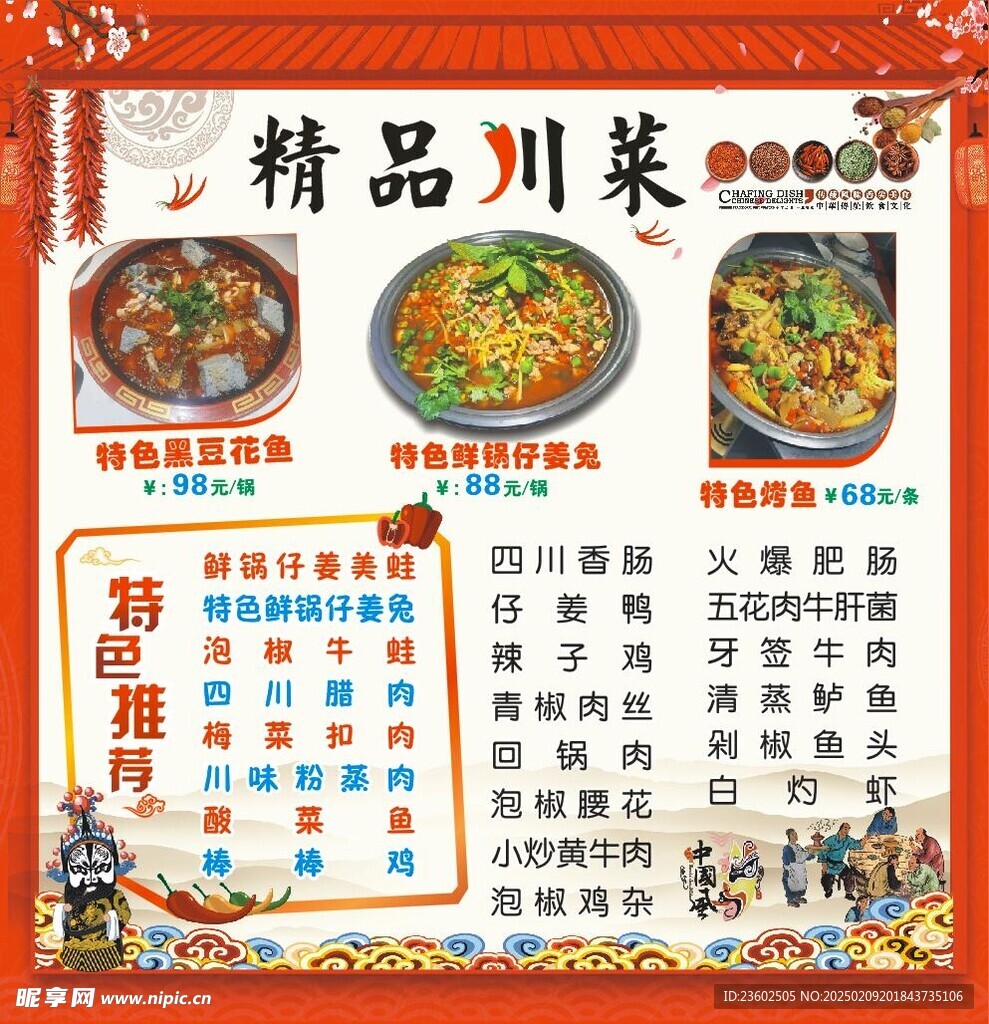 精品川菜
