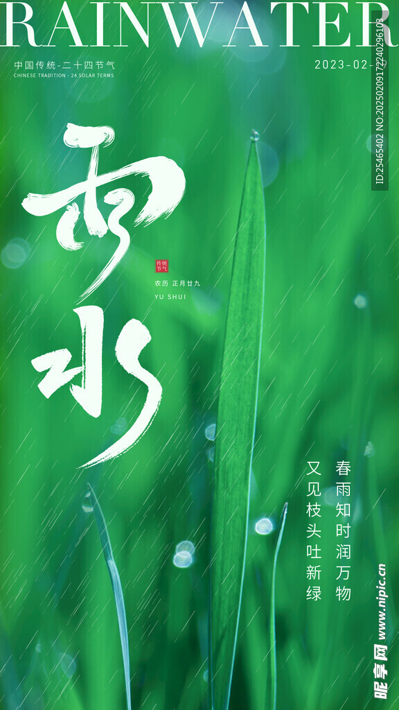 雨水海报