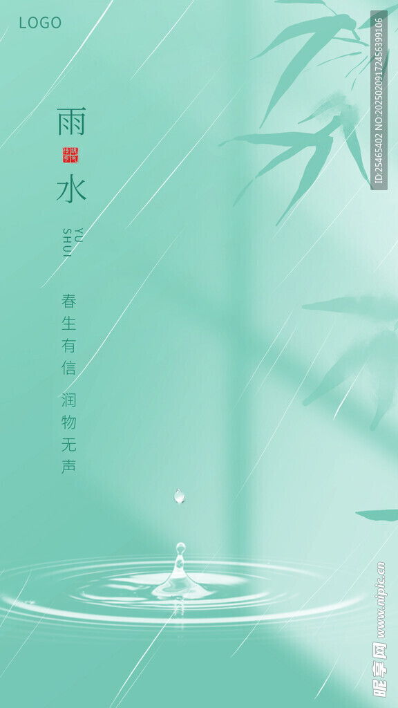 雨水海报