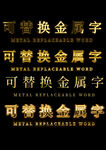金色艺术字