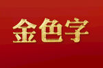 金色立体字
