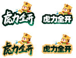 虎年举手牌