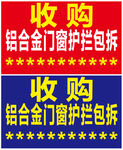 废品收购广告