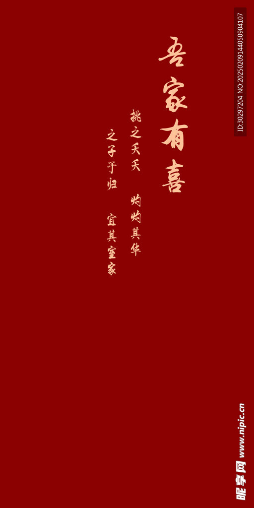 中式婚礼  古文  吾家有喜 