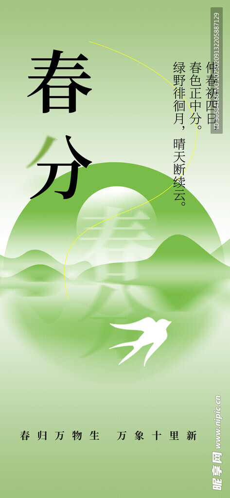 春分