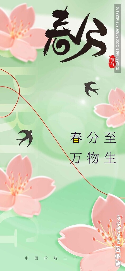 春分