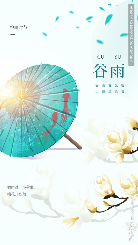 谷雨