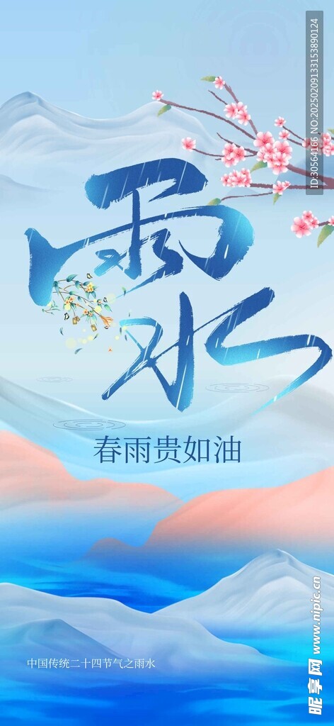 雨水