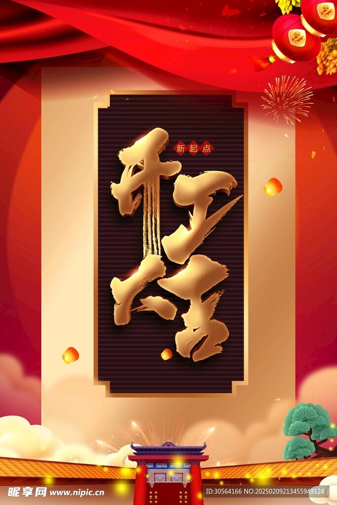 开门红