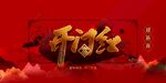 开门红