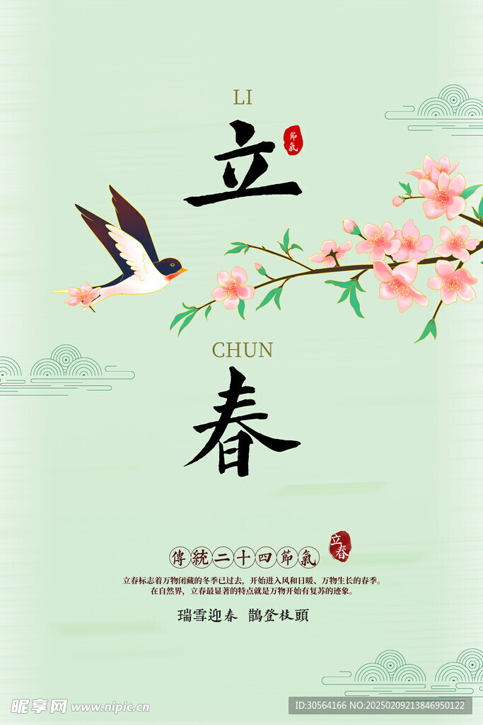立春