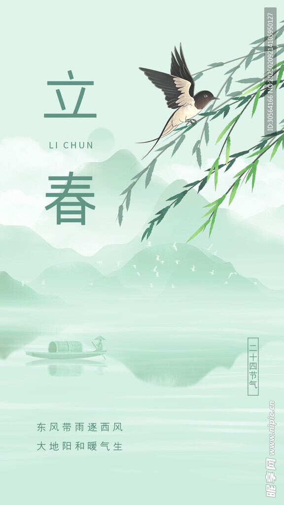 立春
