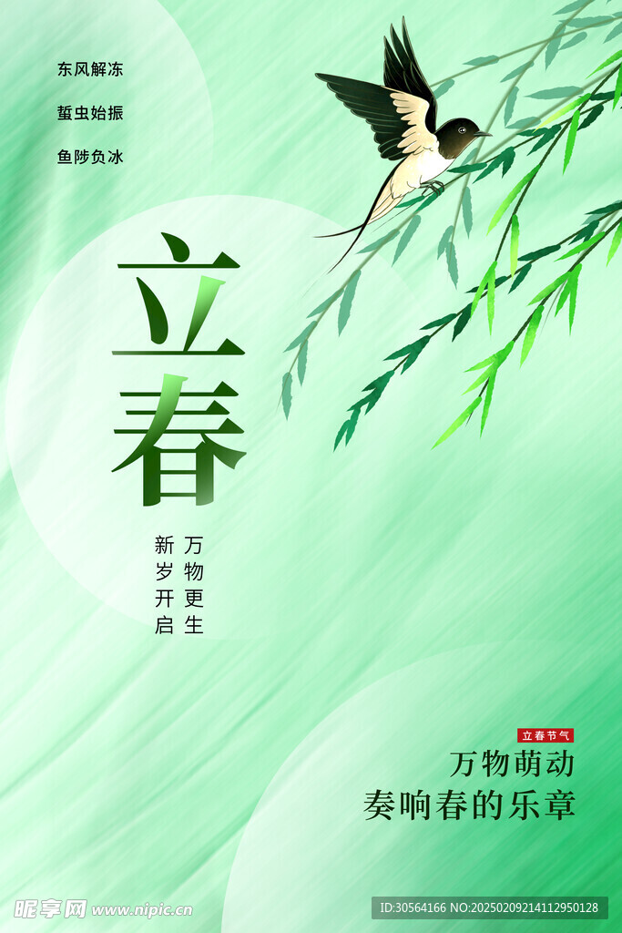 立春