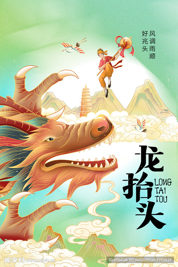 龙抬头