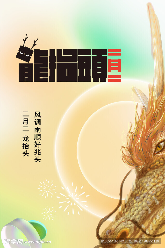 龙抬头