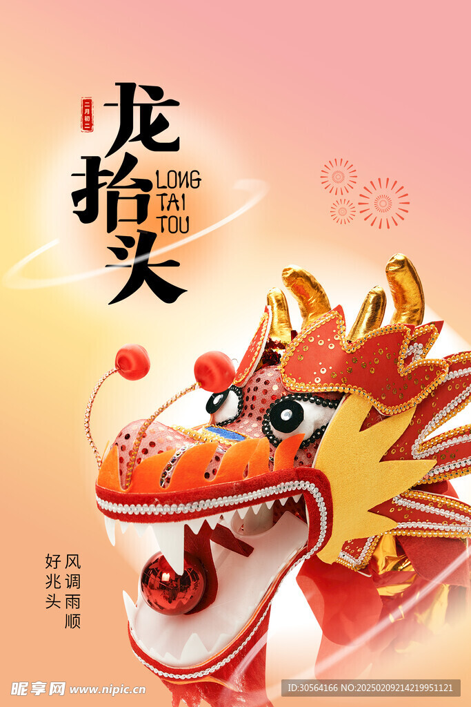 龙抬头