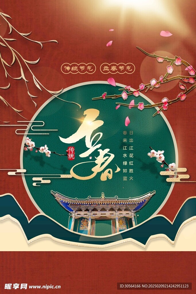 立春