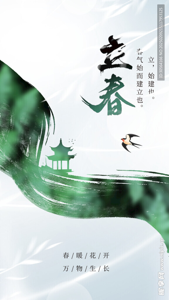 立春