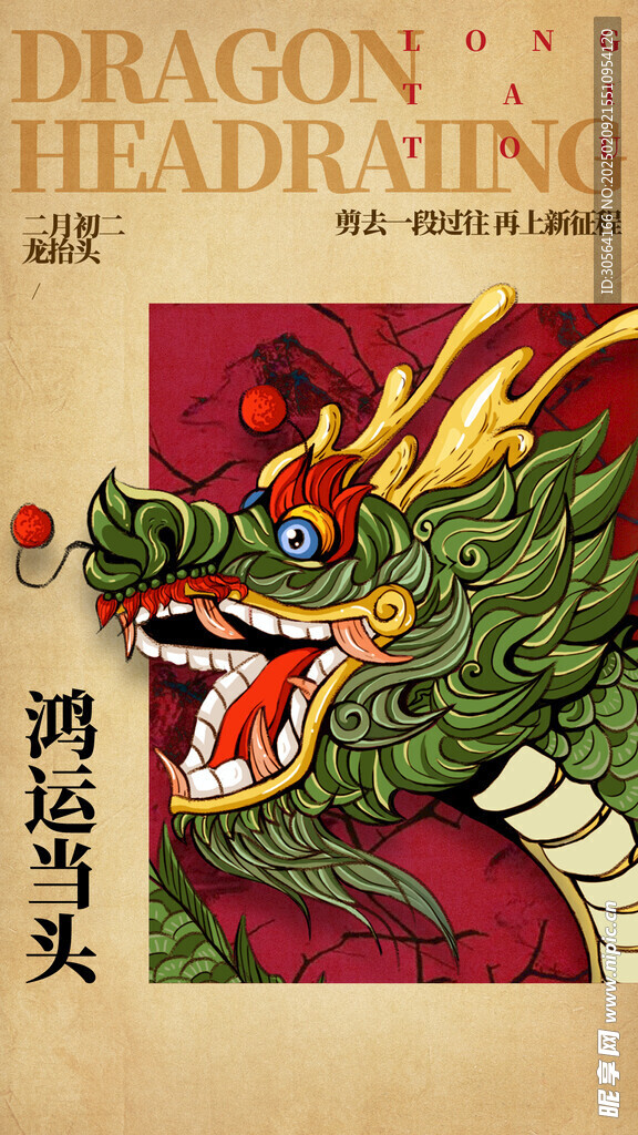 龙抬头