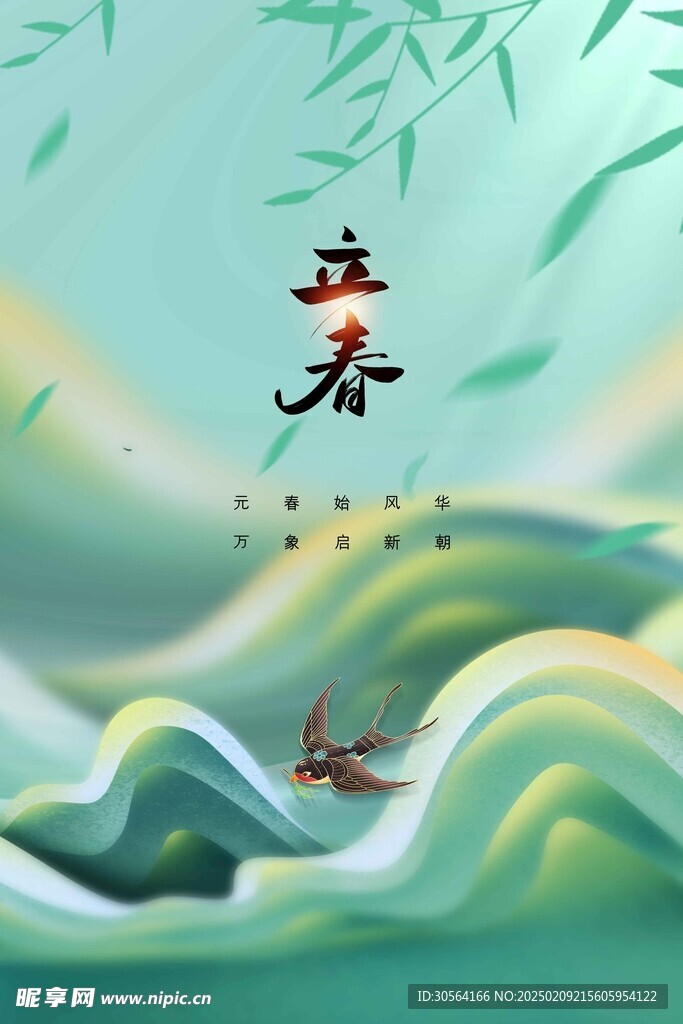 立春