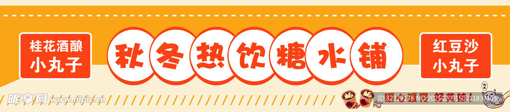 糖水铺