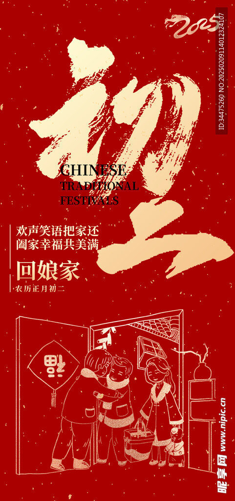 大年初二