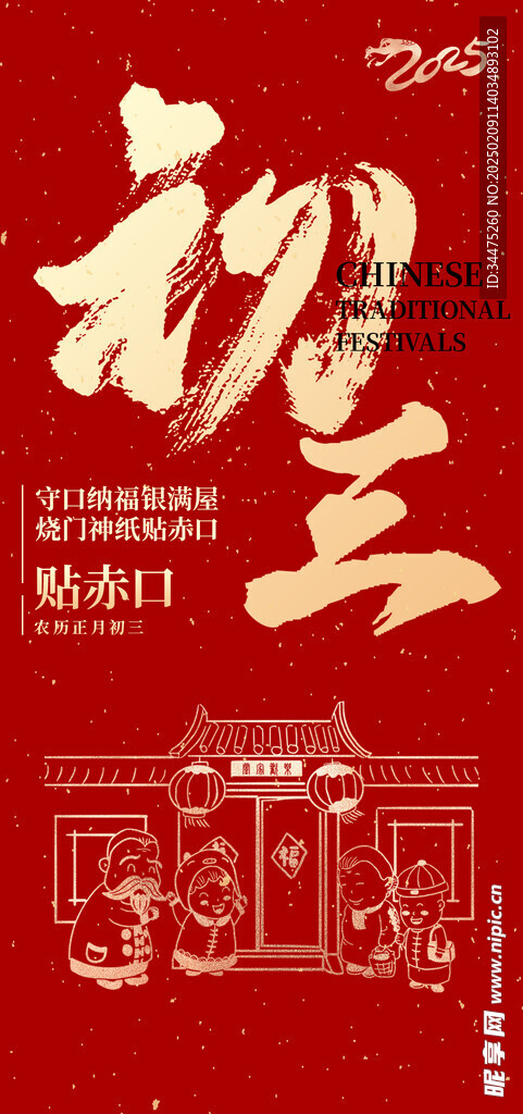 大年初三