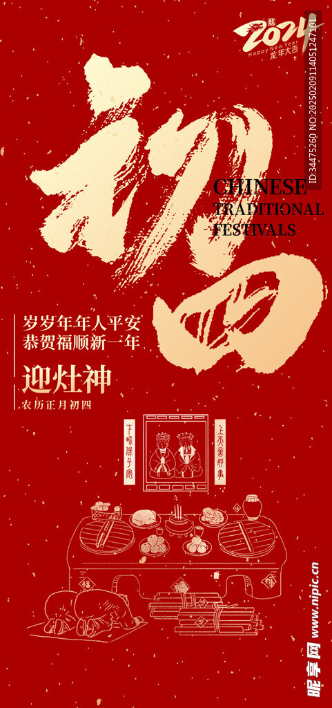 大年初四