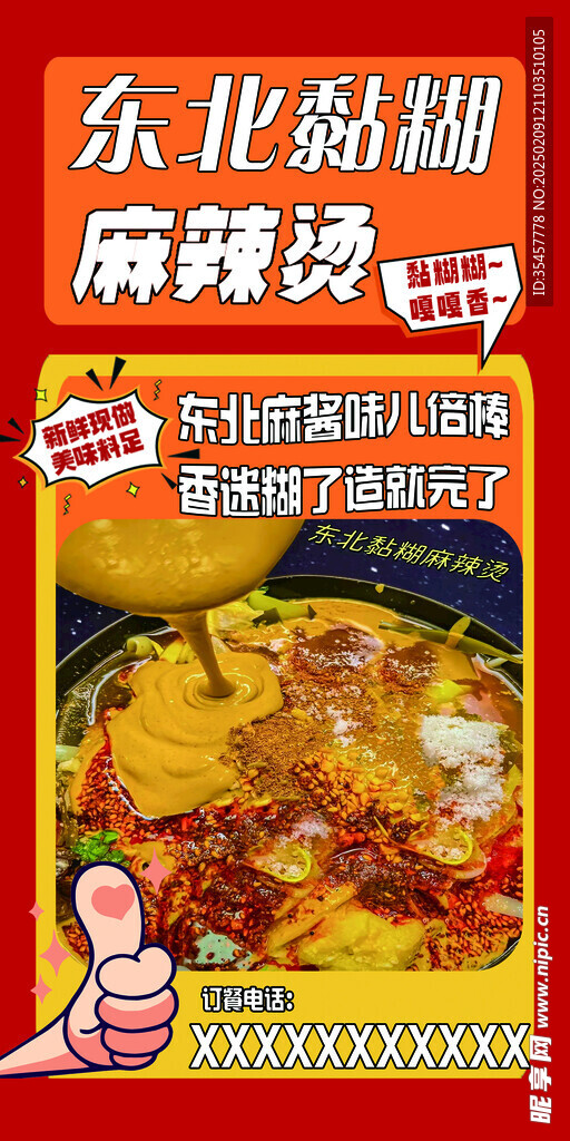 东北黏糊麻辣烫