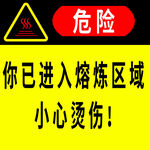 危险   高温  小心烫伤  