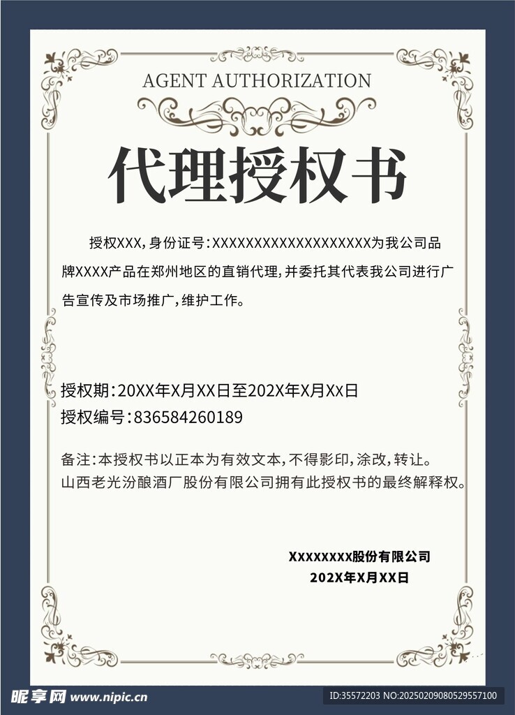 代理授权书