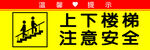 上下楼梯 注意安全