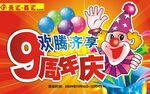 超市周年庆海报